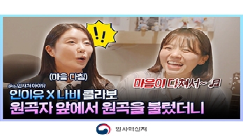 [大공개] 인사처 아이유 X 나비 세계관 최강자들의 만남(?) 