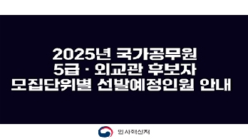 5급,외교관 후보자│2025 국가공무원모집단위별 선발예정인원 안내 