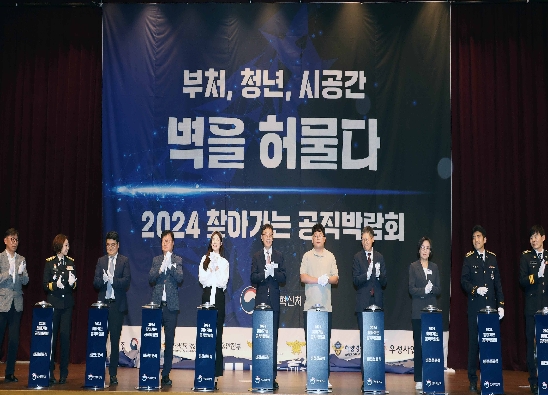 2024 찾아가는 공직박람회 개막식 