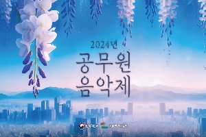 2024년(제18회) 공무원 음악제 