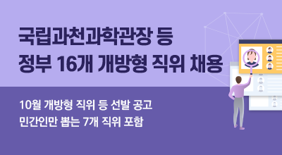 국립과천과학관장 등 정부 16개 개방형 직위 채용 - 10월 개방형 직위 등 선발 공고 민간인만 뽑는 7개 직위 포함 