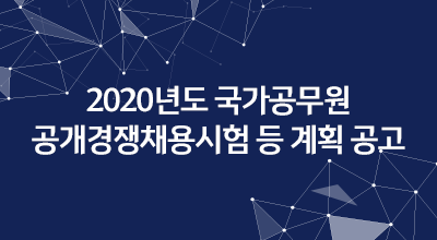 2020년도 국가공무원 공개경쟁채용시험 등 계획 공고 