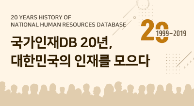 20 YEARS HISTORY OF NATIONAL HUMAN RESOURCES DATABASE 국가인재DB 20년, 대한민국의 인재를 모으다 20(1999-2019) 