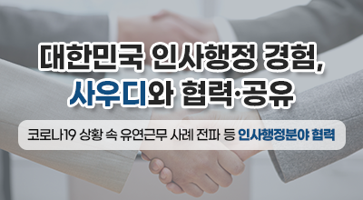 대한민국 인사행정 경험, 사우디와 협력·공유 