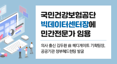 국민건강보험공단 빅데이터센터장에 민간전문가 임용 - 의사 출신 김두환 前 메디게이트 기획팀장, 공공기관 정부헤드헌팅 발굴 