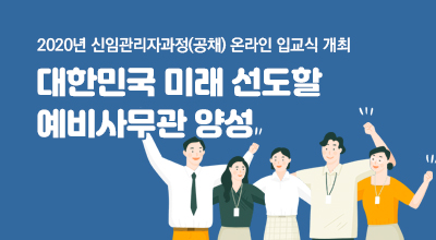 2020년 신임관리자과정(공채) 온라인 입교식 개최 - 대한민국 미래 선도할 예비사무관 양성 