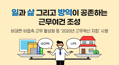 일과 삶 그리고 방역이 공존하는 근무여건 조성 - 비대면·비접촉 근무 활성화 등 ‘2020년 근무혁신 지침’ 시행 