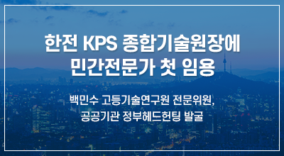 한전 KPS 종합기술원장에 민간전문가 첫 임용 - 백민수 고등기술연구원 전문위원, 공공기관 정부헤드헌팅 발굴 