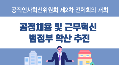 공직인사혁신위원회 제2차 전체회의 개최 공정채용 및 근무혁신 범정부 확산 추진 