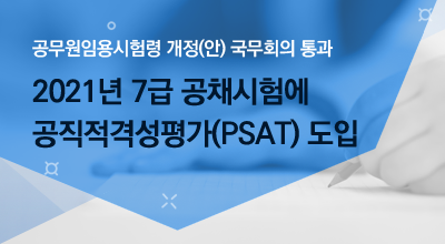 2021년 7급 공채시험에 공직적격성평가(PSAT) 도입 