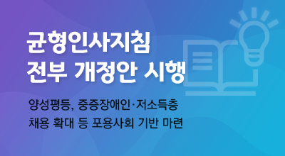 균형인사지침 전부 개정안 시행 