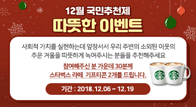 12월 국민추천제 따뜻한 이벤트 