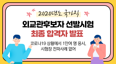 2020년도 국가직 외교관후보자 선발시험 최종 합격자 발표  - 코로나19 상황에서 1만여 명 응시, 시험장 전파사례 없어 