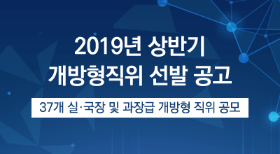 2019년 상반기 개방형직위 선발 공고 