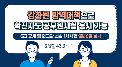 강화된 방역대책으로 확진자도 공무원시험 응시 가능 - 5급 공채 및 외교관 선발 1차시험 3월 6일 실시. 경쟁률 43.3대 1 