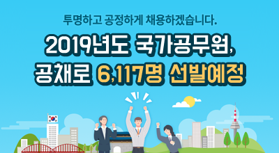 2019년도 국가공무원, 공채로 6,117명 선발 