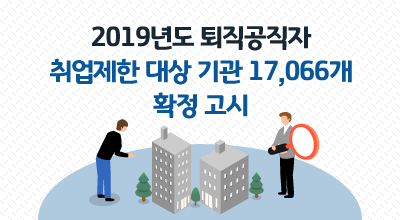 2019년도 퇴직공직자 취업제한 대상 기관 17,066개 확정 고시 