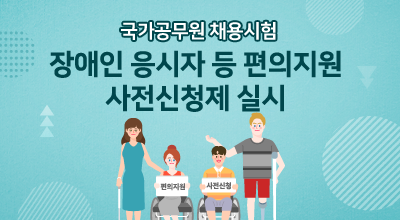 국가공무원 채용시험 장애인 응시자 등 필기시험 편의지원 사전신청제 실시 