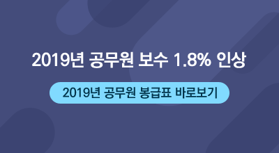 2019년 공무원 보수 1.8% 인상 2019년 공무원 봉급표 바로보기 