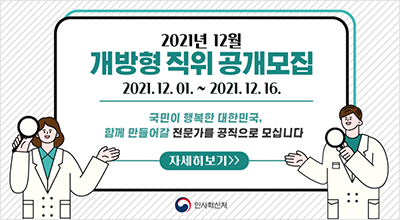 2021년 12월 개방형 직위 공개모집, 2021.12.01~2021.12.16., 국민이 행복한 대한민국, 함께 만들어갈 전문가를 공직으로 모십니다, 자세히보기, 인사혁신처