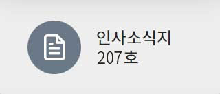 인사혁신처 인사소식지207호