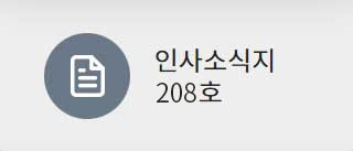 인사혁신처 인사소식지208호