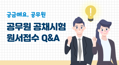 궁금해요, 공무원 공무원 공채시험 원서접수 Q&A 