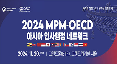 공직의 미래 : 정부 변혁을 위한 인사.2024 MPM-OECD. 아시아 인사행정 네트워크. 2024.11.20. wed. 그랜드홀(B1F),그랜드워컬힐 서울