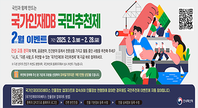 국민과 함께 만드는 국가인재DB  국민추천제 2025 2월 이벤트
기간 : 2025. 2. 3.(월) ~ 2. 28.(금)
건설·교통 분야 전문성을 가진 학계, 공공분야, 민간분야 등에서 전문성을 가지고 활동 중인「나」도, 「다른사람」도 추천가능, 지금 바로 참여하세요.
추천에 참여해 주신 분 20분 선정 모바일기프티콘을 드립니다.