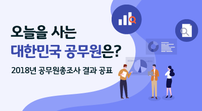 오늘을 사는 대한민국 공무원은? 2018년 공무원총조사 결과 공표 