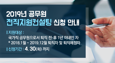 2019년 공무원  전직지원컨설팅 신청 안내 