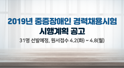 2019년 중증장애인 경력채용시험 시행계획 공고 