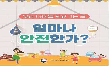 우리 아이들 학교 가는 길 더 안전하게 