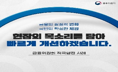 [금융위원회] 2020 상반기 적극행정 우수사례 