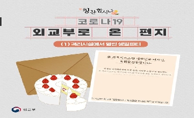 [외교부] 격리시설에서 열린 생일파티 