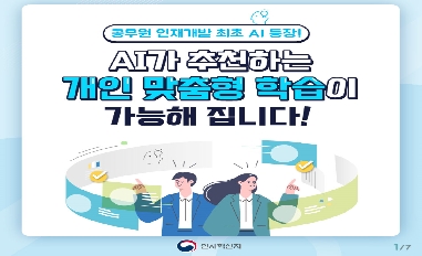 [인사처] 공무원 인재개발 최초 AI 등장! AI가 추천하는 개인 맞춤형 학습 