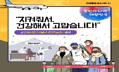 (행정안전부) 지켜줘서, 건강해서 고맙습니다! (교민 임시생활시설과 생활치료센터 운영) 