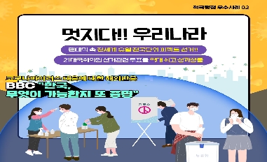 (행정안전부) 멋지다!! 우리나라, 팬데믹 속 전세계 유일 전국단위 퍼펙트 선거!!! 