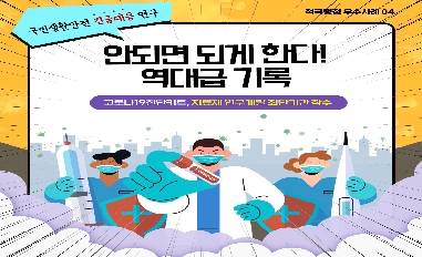 (행정안전부) 코로나19 진단키트, 치료제 연구개발 최단기간 착수 