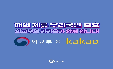 [외교부] 외교부 X 카카오'가 해외 체류 우리 국민 보호를 위해 함께 합니다! 