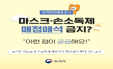 [법제처] 마스크·손소독제 매점매석 금지! 