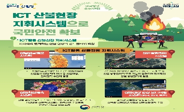 [산림청] 적극행정 우수사례1_ICT 산불현장 지휘시스템으로 국민안전 확보(카드뉴스) 