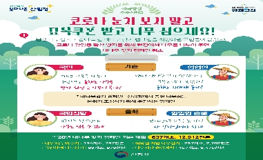 [산림청] 적극행정 우수사례3_코로나 눈치 보지 말고 묘목쿠폰 받고 나무 심으세요(카드뉴스) 