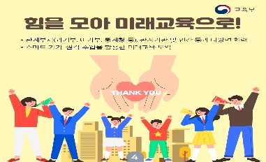 [교육부]대한민국 역사상 최초, 모든 초·중·고 학교 온라인 개학 추진으로 학습권을 보장하고, 미래교육의 길을 트다. 