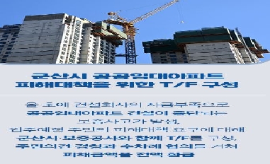 [국토교통부] 공공임대아파트 보증사고로 인한 입주 예정 가구의 피해를 즉시 구제 