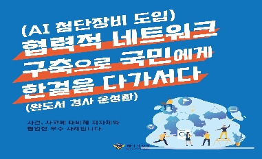 [해양경찰청] (AI 첨단장비도입) 협력적 네트워크 구축으로 국민에게 한걸음 다가서다 