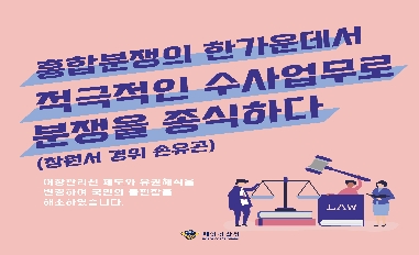 [해양경찰청] 홍합분쟁의 한가운데서 적극적인 수사업무로 분쟁을 종식하다 