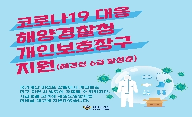 [해양경찰청] 코로나19대응 해양경찰청 대구에 개인보호장구 지원 