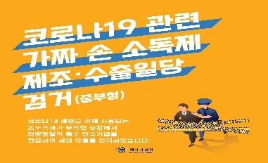 [해양경찰청] 코로나19관련 가짜 손 소독제 제조, 수출 일당 검거 