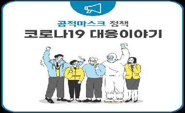 [식품의약품안전처]코로나19 대응 이야기(적극행정 우수사례) 